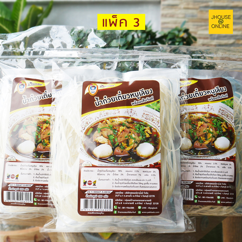 ก๋วยเตี่ยหมูเลียง พร้อมเส้นจันท์ อร่อยเหนียวนุ่ม ของอร่อยจากเมืองจันท์ (แพ็ค 3 ห่อ)