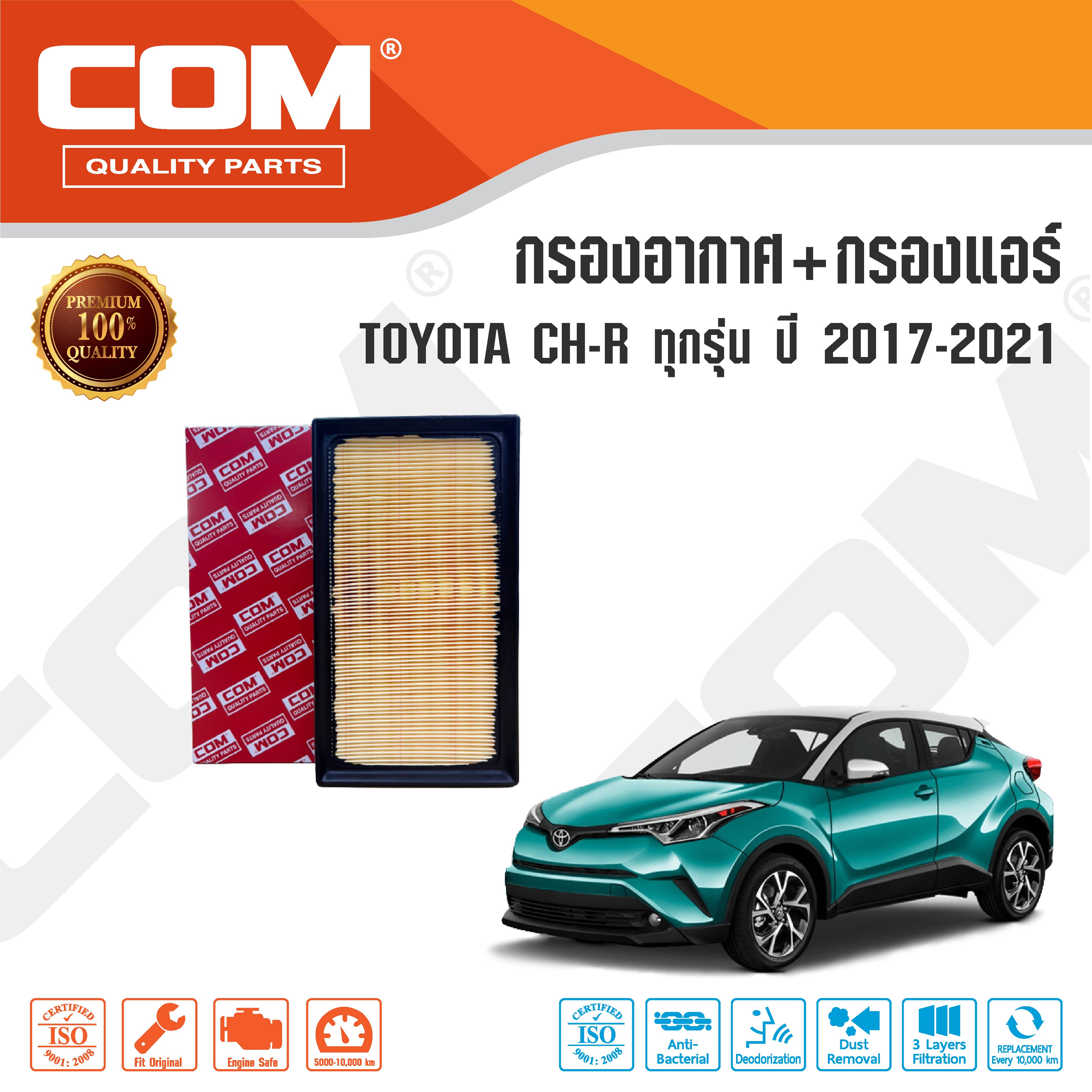 กรองอากาศ กรองแอร์ TOYOTA CHR โตโยต้า ซีเอชอาร์ 1.8,1.8 HYBRID ปี 2017-2021 ,ไส้กรอง COM