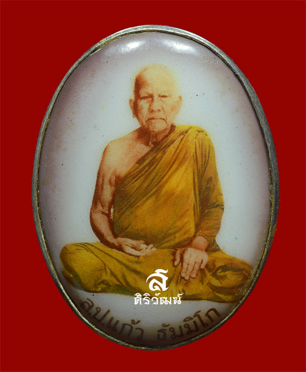 ล็อกเก็ตรุ่นแรก หลวงพ่อแก้ว วัดโคกโดน ปี 2536 จ.พัทลุง (กรรมการ 2 หน้า)