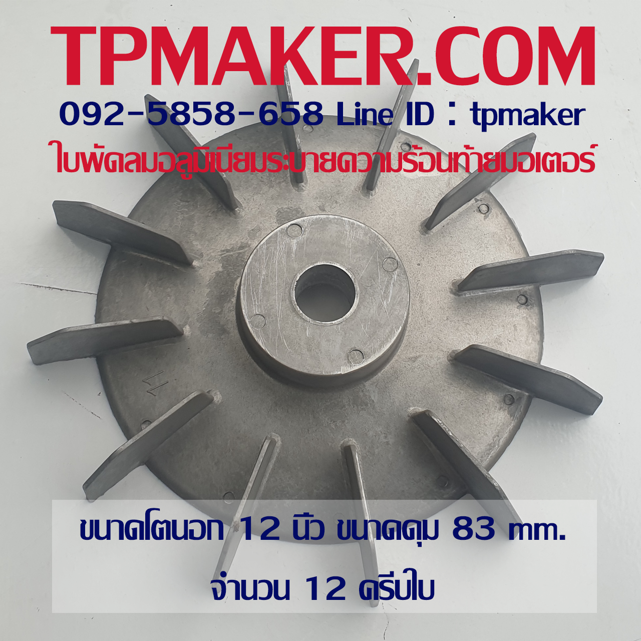 ใบพัดท้ายมอเตอร์ อลูมิเนียม 12นิ้ว