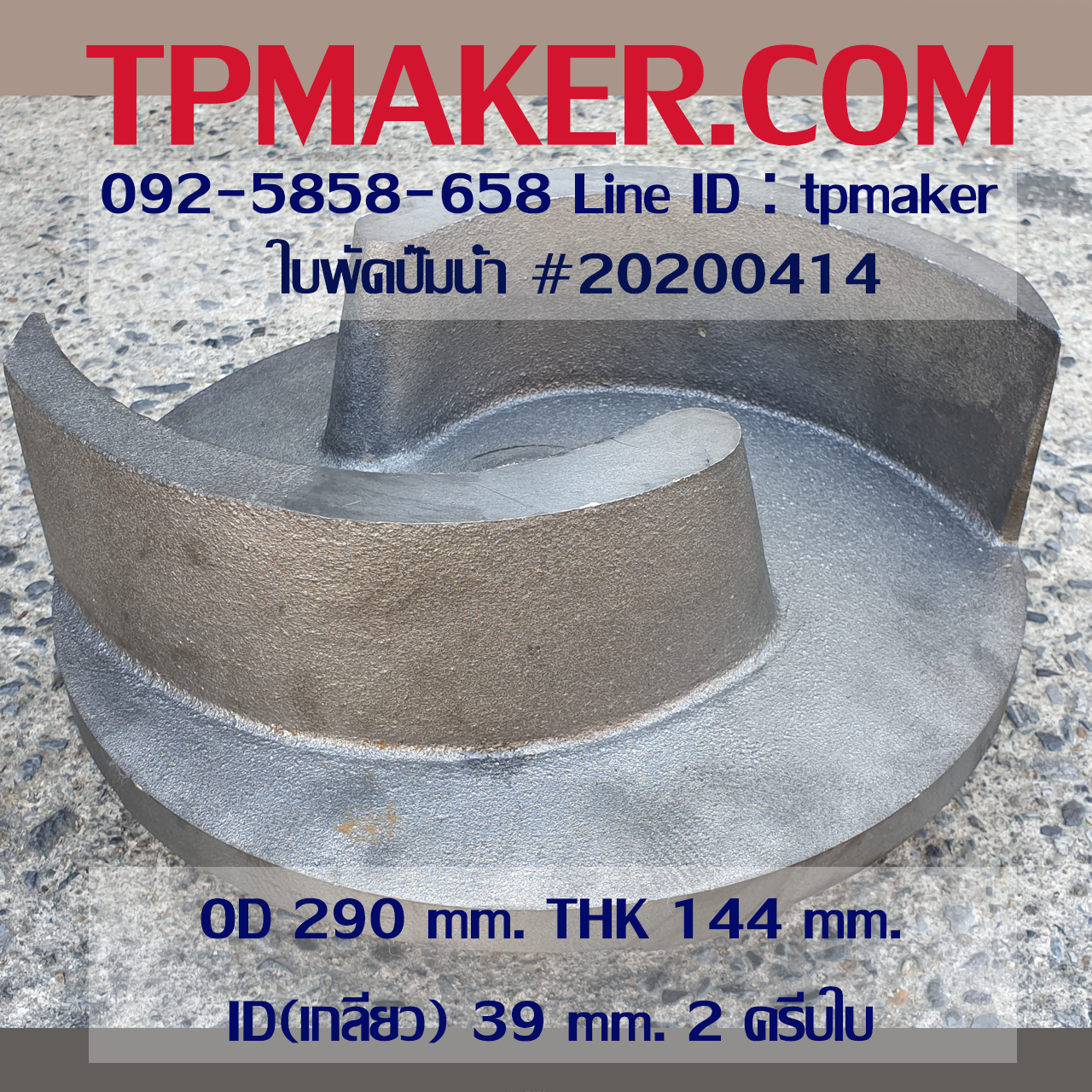 ใบพัดปั๊มน้ำ 20200414 OD 290 mm. THK 144 mm.