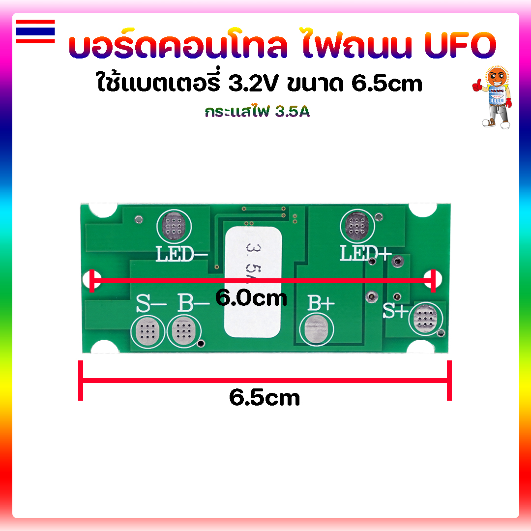 บอร์ดคอนโทล สำหรับโคมไฟโซล่าเซลล์ ไฟถนน UFO