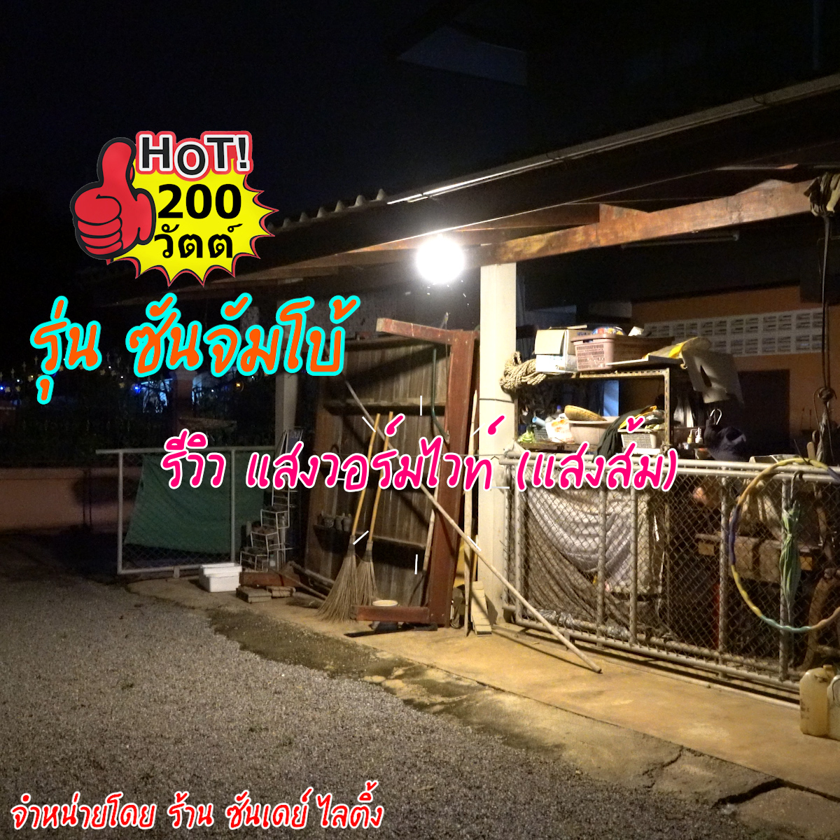 200W ไฟตุ้ม โซล่าเซลล์ รุ่น ซันจัมโบ้ (ปรับแสงไม่ได้)