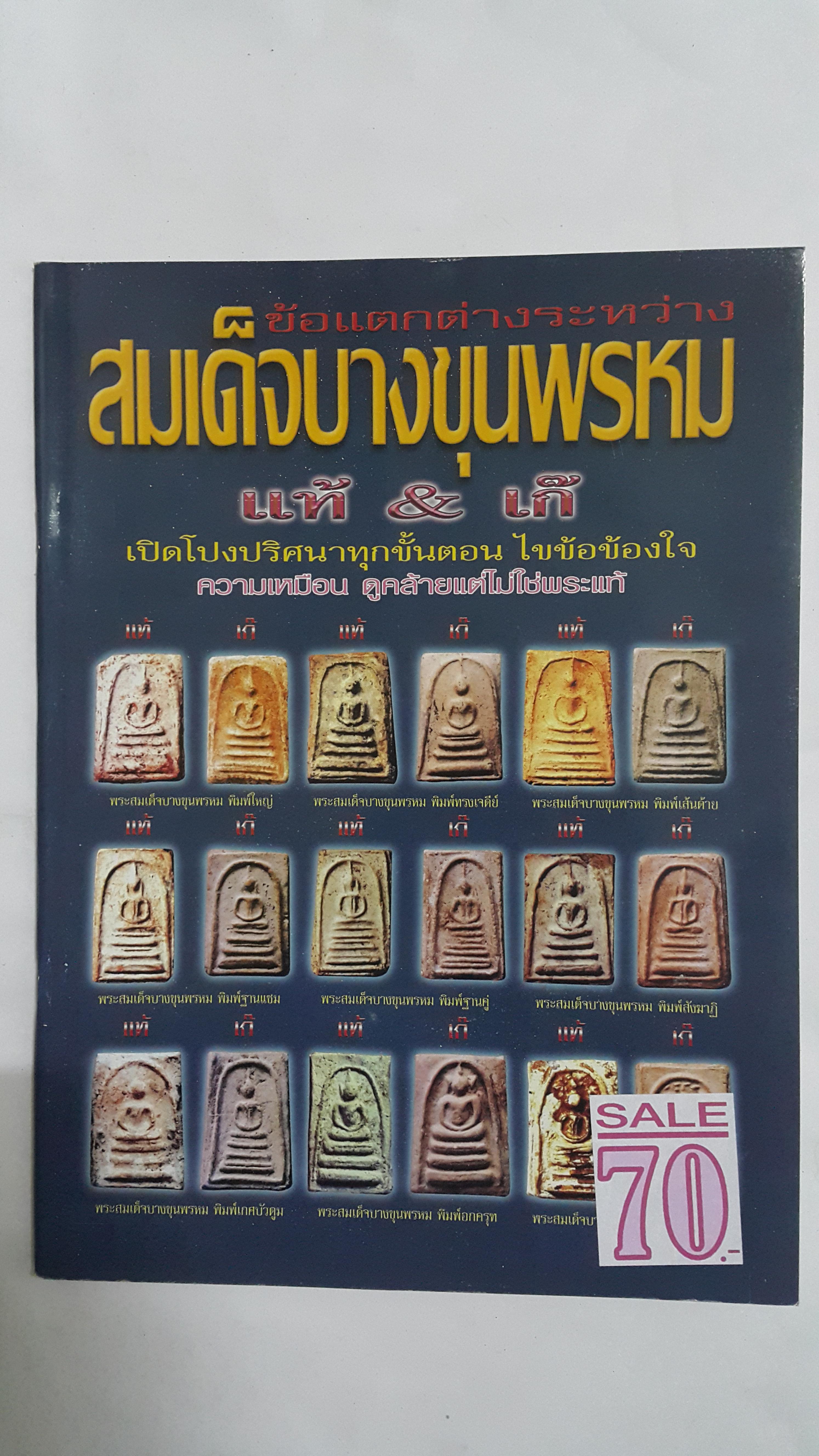 หนังสือ ข้อแตกต่างระหว่างสมเด็จบางขุนพรหม แท้&เก๊