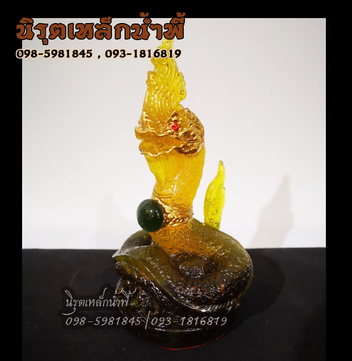 พญานาค 1 เศียร องค์สีเหลือง ประจำวันเกิดวันจันทร์ ทรงเครื่องทองประดับไหลน้ำพี้ เนื้อผสมมวลสารแร่เหล็กน้ำพี้
