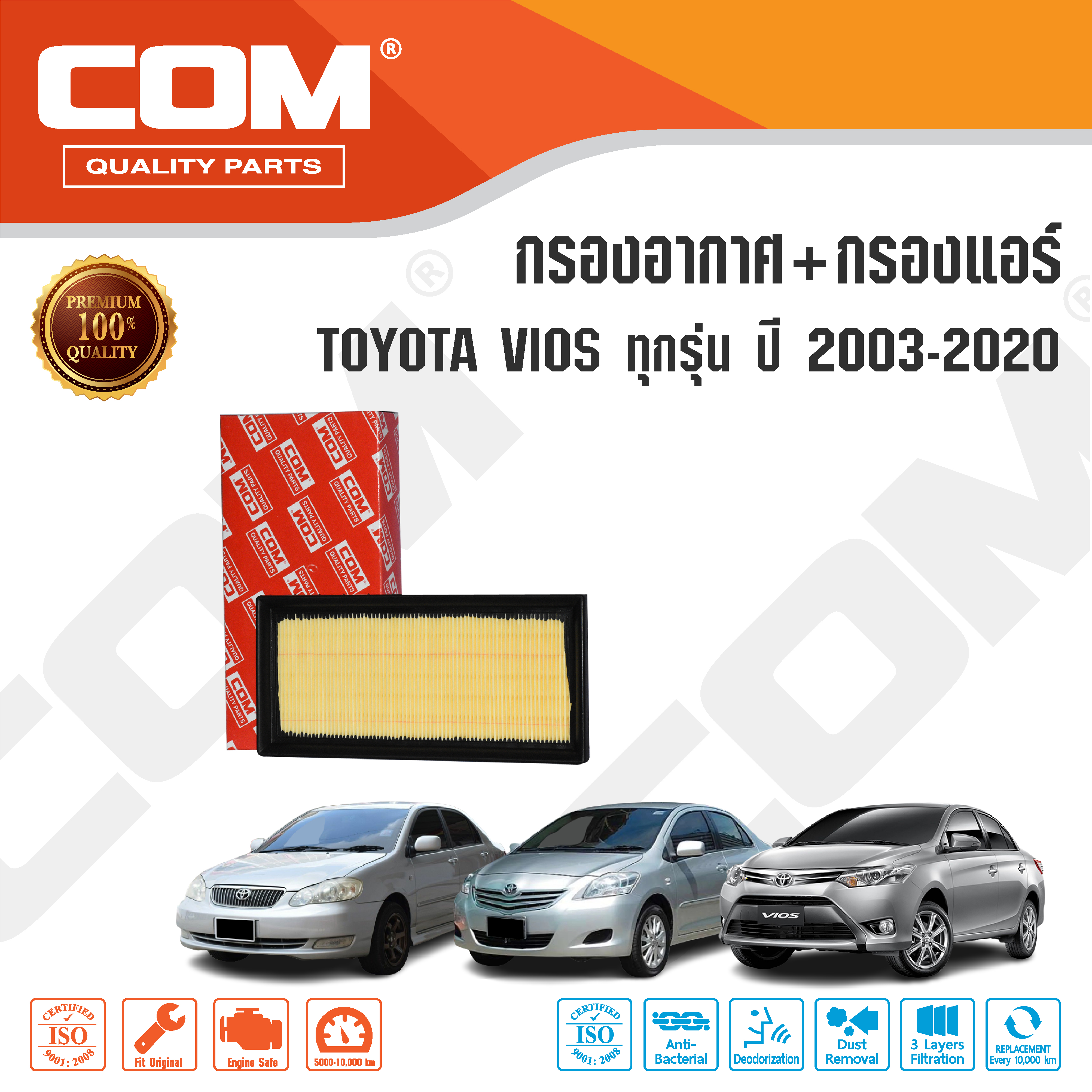 กรองอากาศ กรองแอร์ TOYOTA VIOS โตโยต้า วีออส 1.5 ทุกรุ่น ปี 2003-2018 ,ไส้กรอง COM