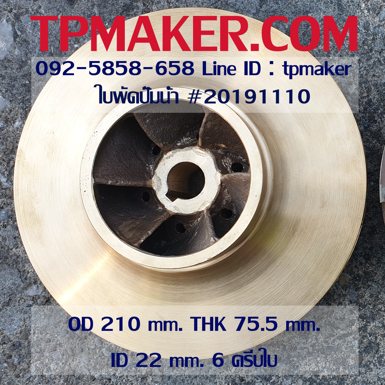 ใบพัดปั๊มน้ำ 20191110 OD 210 mm. THK 75.5 mm.