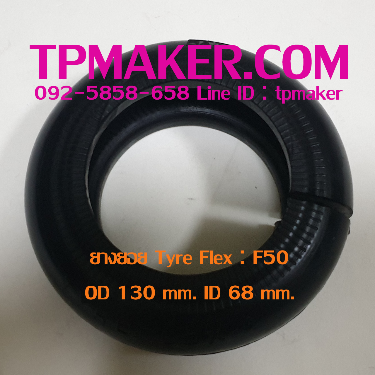 ยางยอย Tyre Flex : ยี่ห้อ Martin รุ่น F50 ขนาด OD 130 mm. ID 68 mm.