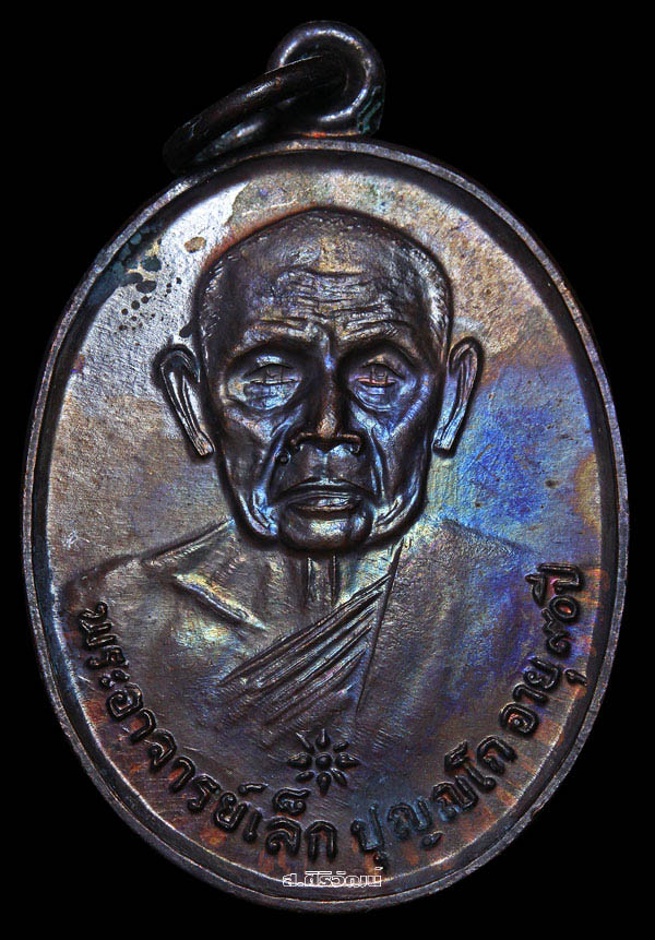 เหรียญรุ่นแรกพระอาจารย์เล็ก วัดประดู่เรียง ปี 2525 จ.พัทลุง (เหรียญโบสถ์ลั่น) #1