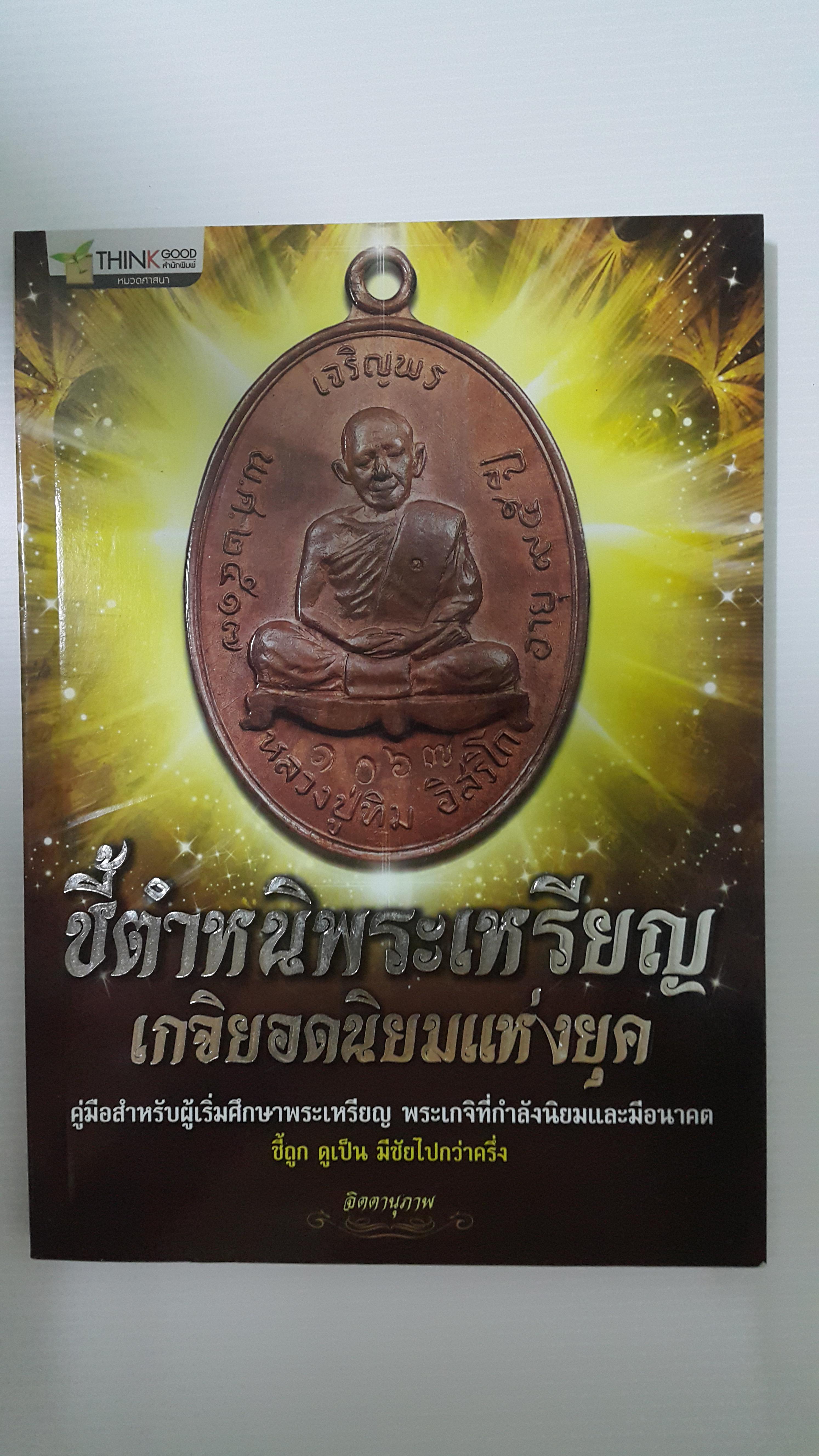 หนังสือชี้ตำหนิพระเหรียญเกจิยอดนิยมแห่งยุค