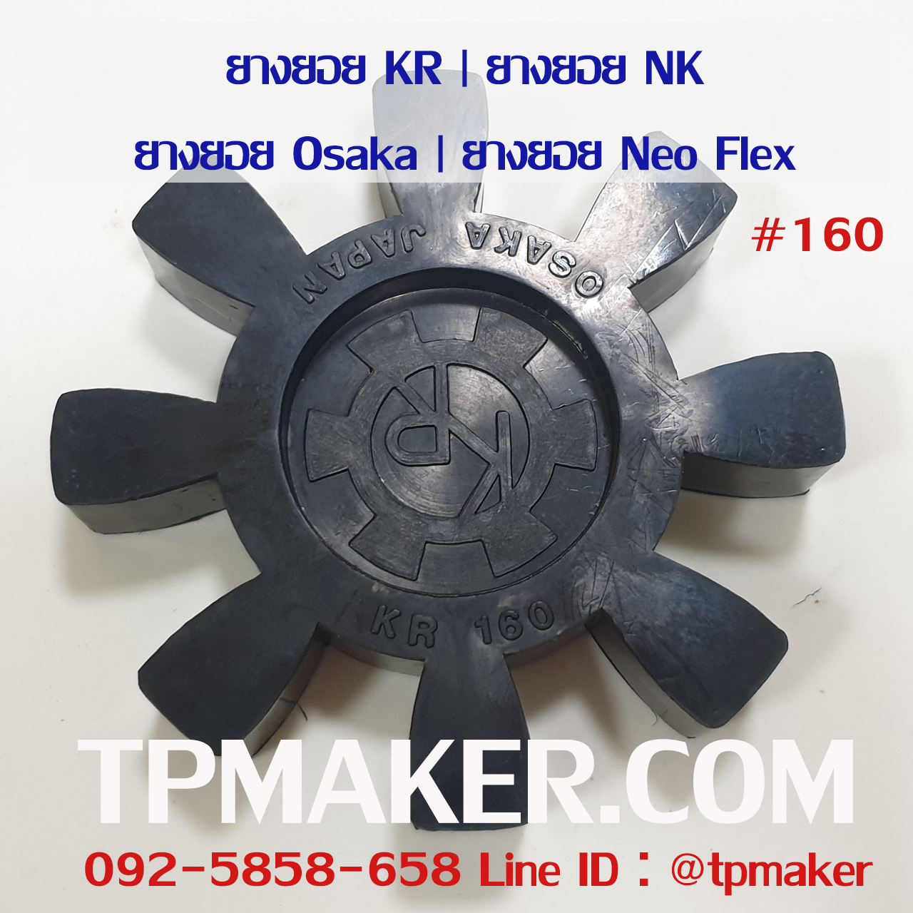 ยางยอย NK #160 (KR #160)