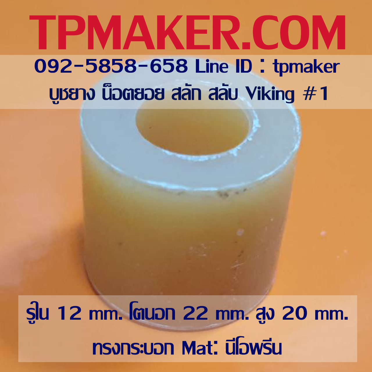 ยางน็อตยอย บูชยาง Viking #1 รูใน 12 โตนอก 22 สูง 20 mm. ยาง PU นีโอพรีน
