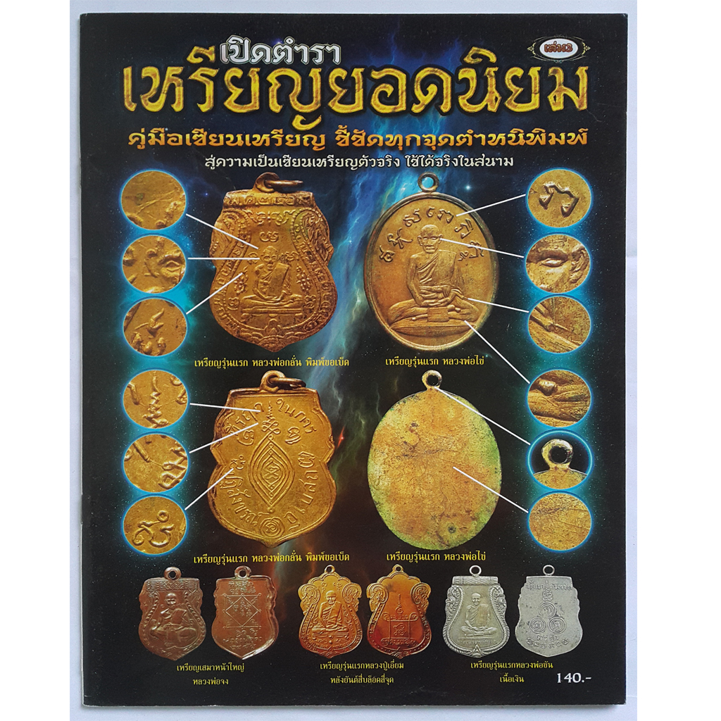 หนังสือเปิดตำราเหรียญยอดนิยมเล่ม3