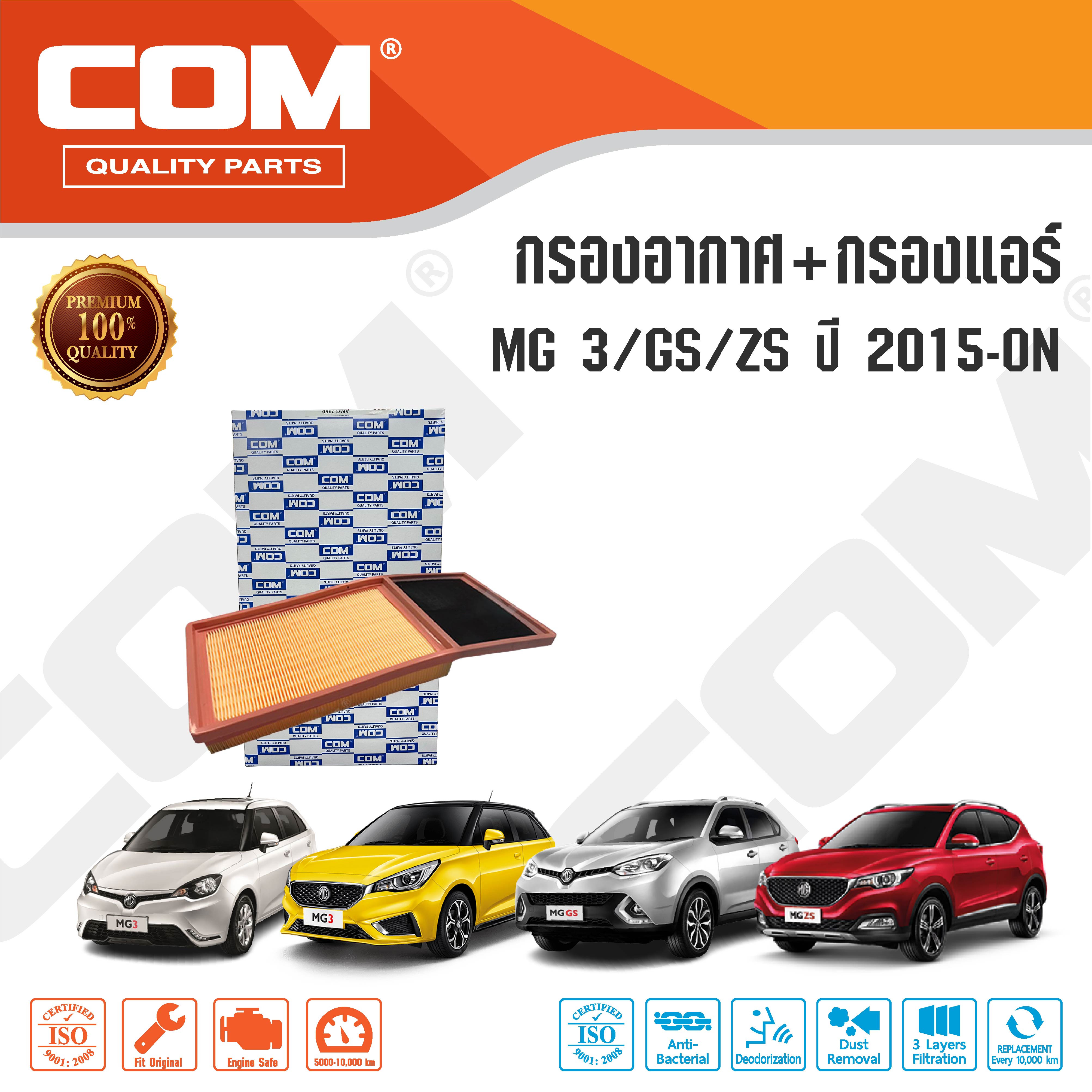 กรองอากาศ กรองแอร์ MG เอ็มจี MG3 GS ZS ปี 2015-ON