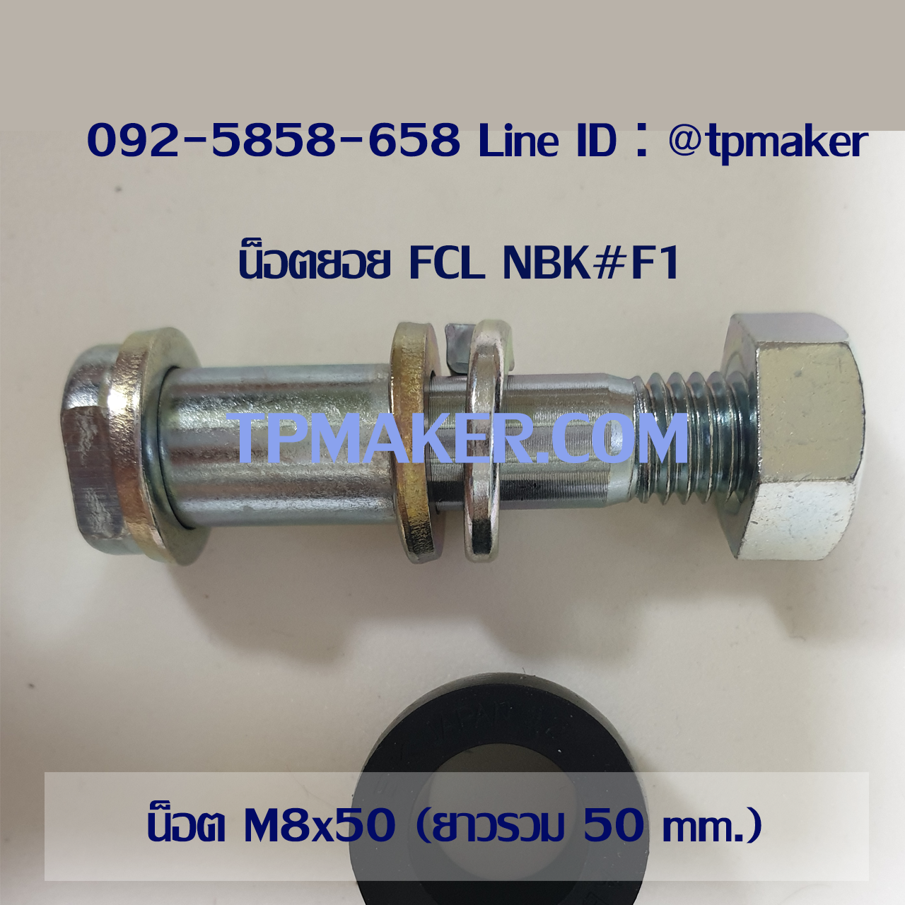 น็อตสกรู น็อตยอย FCL NBK #F1 : M8x50