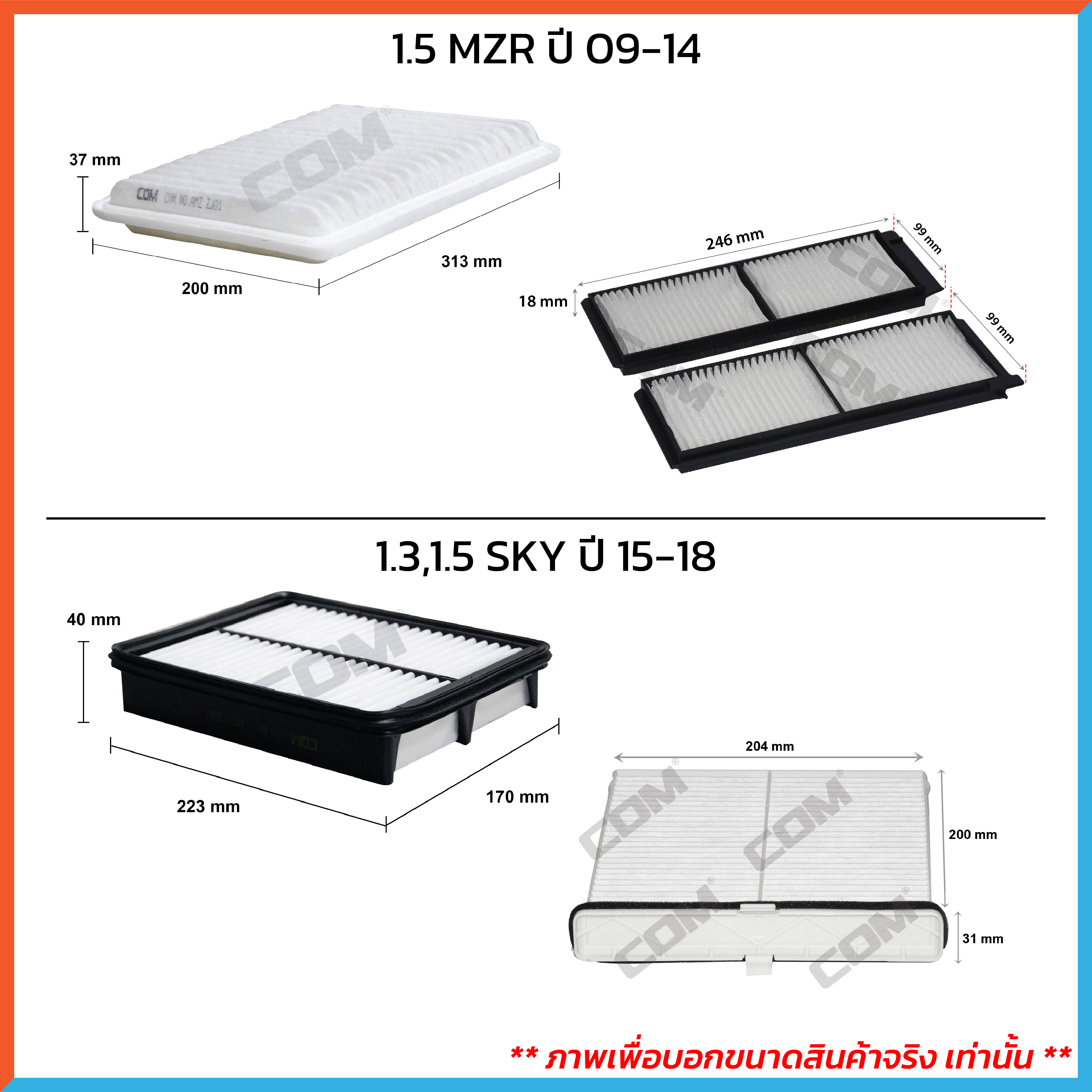 กรองอากาศ กรองแอร์ MAZDA 2 มาสด้า 2 1.5 MZR,1.3,1.5 Skyactiv ทุกรุ่น ปี 2009-2018
