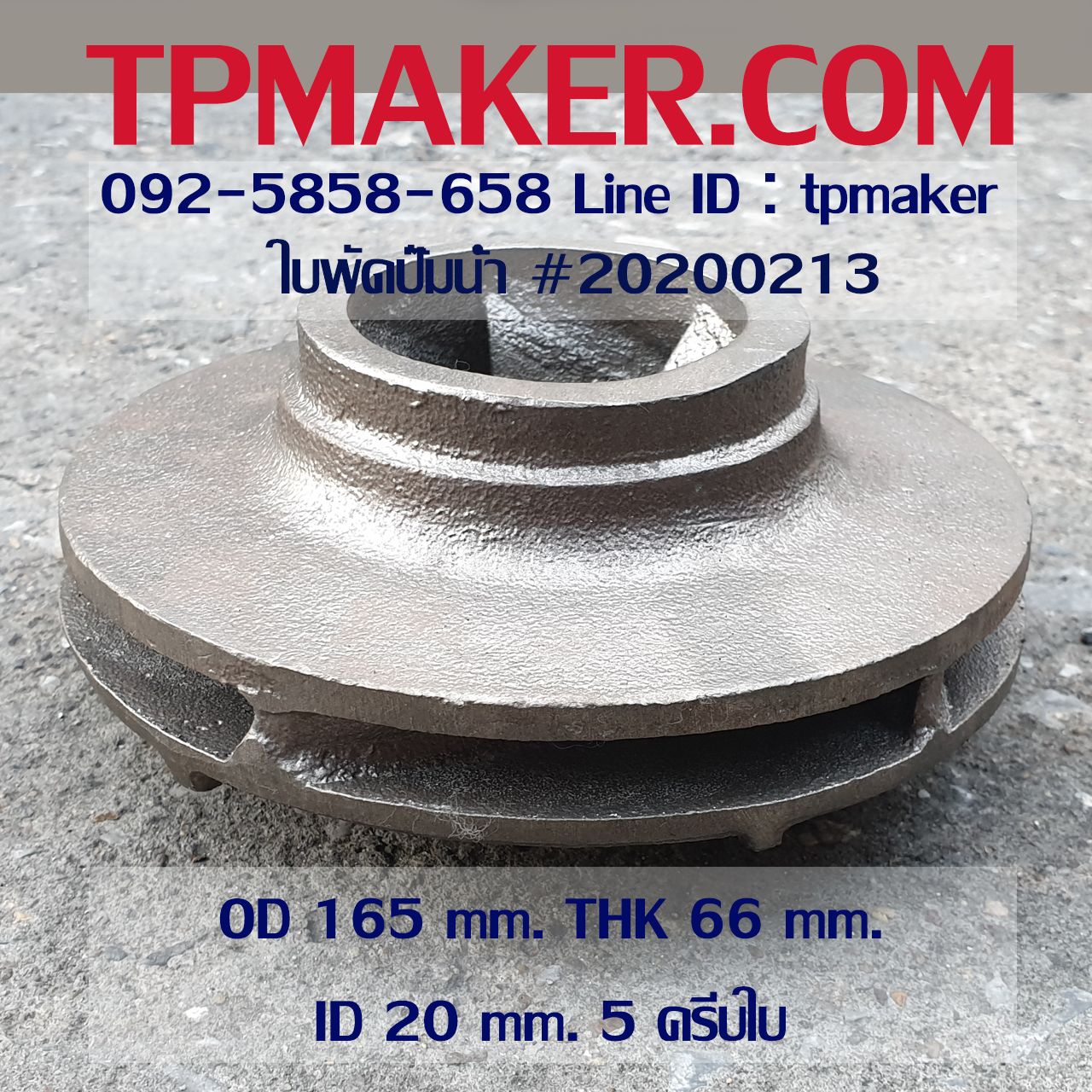 ใบพัดปั๊มน้ำ 20200213 OD 165 mm. THK 66 mm.