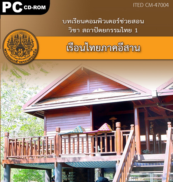เรือนไทยภาคอีสาน ITED CM 47004
