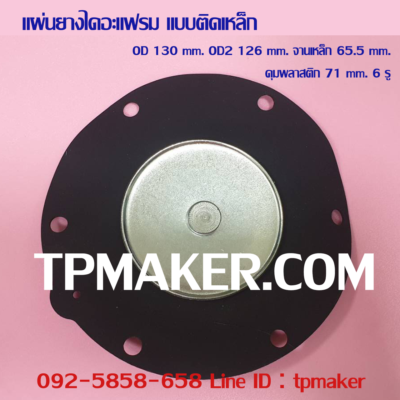ยางไดอะแฟรม แบบติดจานเหล็ก #7 OD 130 mm. 6 รู