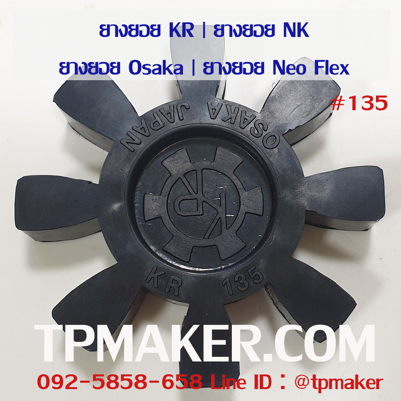 ยางยอย NK #135 (KR #135)