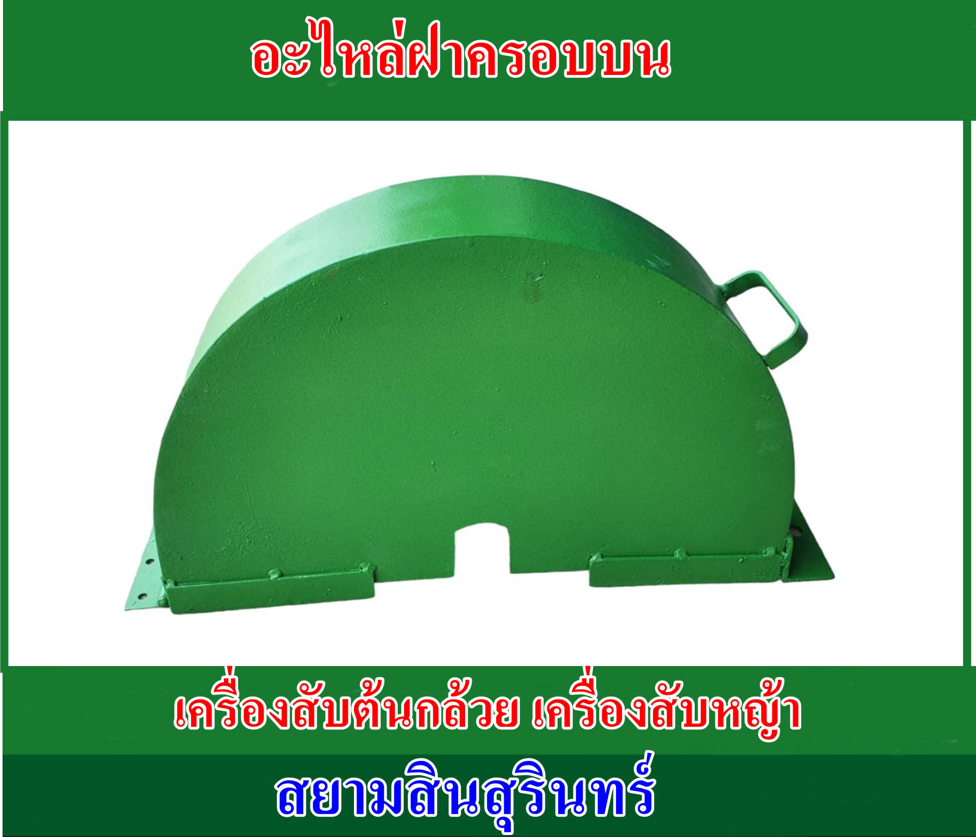 อะไหล่ฝาครอบบนเครื่องสับต้นกล้วย สับหญ้าเนเปียร์
