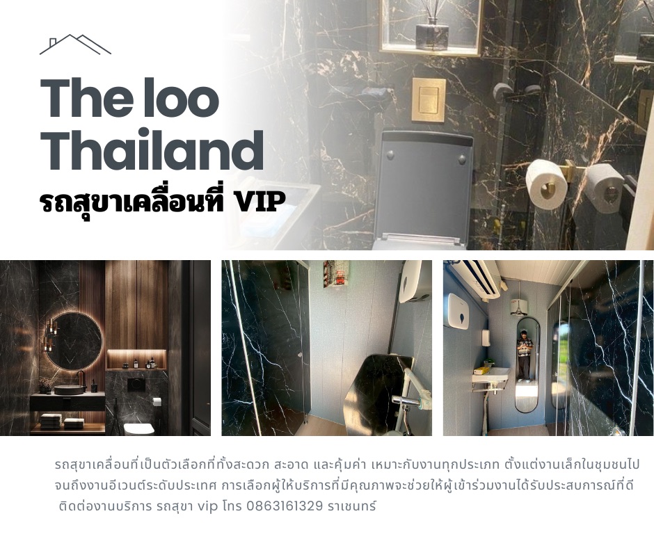 รถสุขาเคลื่อนที่ vip ชลบุรี 0863161329 ราเชนทร์