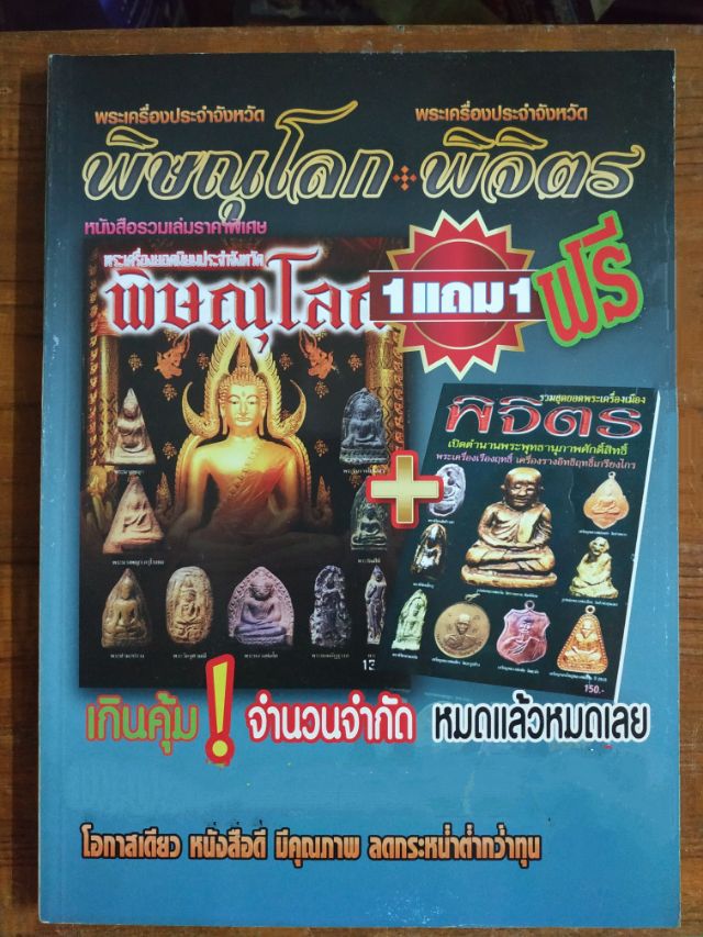 หนังสือรวมเล่มพระเครื่องประจำจังหวัดพิษณุโลกบวกพระเครื่องประจำจังหวัดพิจิตร