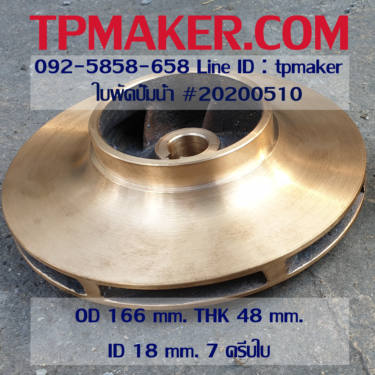 ใบพัดปั๊มน้ำ 20200510 OD 166 mm. THK 48 mm.