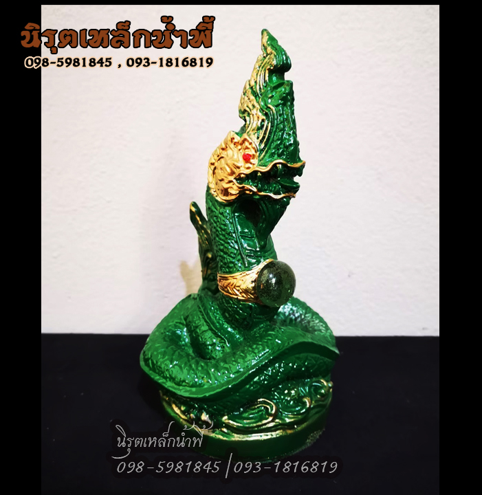 พญานาค 1 เศียร องค์เขียว ประดับไหลน้ำพี้ เนื้อผสมมวลสารแร่เหล็กน้ำพี้