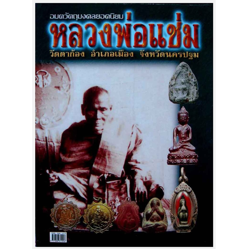 หนังสืออมตวัตถุมงคลยอดนิยมหลวงพ่อแช่ม วัดตาก้อง อำเภอเมือง จังหวัดนครปฐม