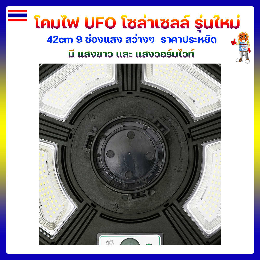 โคมไฟ UFO โซล่าเซลล์ รุ่นใหม่ 42cm 9 ช่องแสง