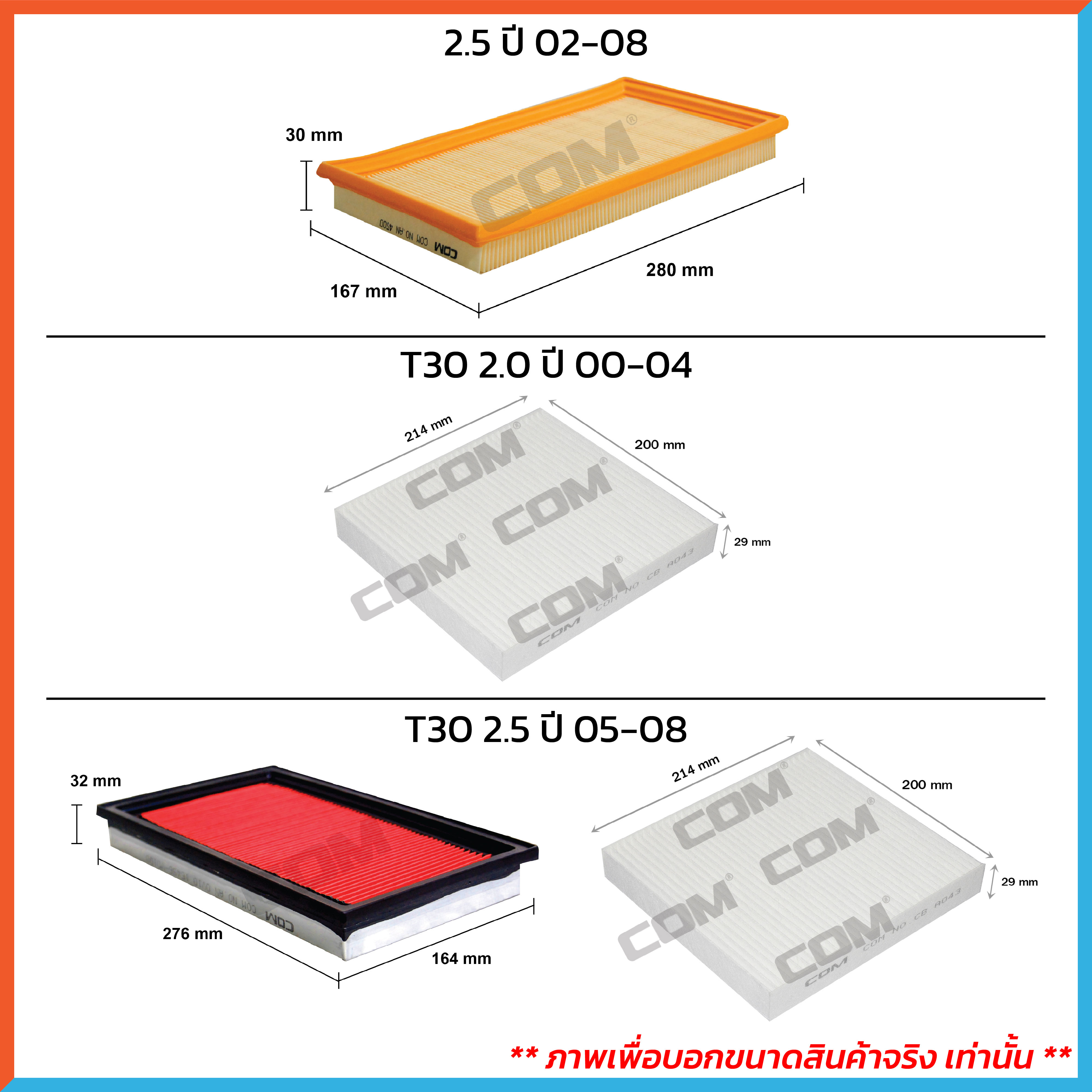 กรองอากาศ กรองแอร์ NISSAN X-TRAIL 2.0,2.5 T30,T31,T32 ปี 2000-2017, 2.0 HYBRID ปี 2015-2019 ,ไส้กรอง COM