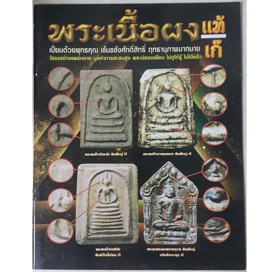 หนังสือพระเนื้อผงแท้ เก๊ เปี่ยมด้วยพุทธคุณ เข้มขลังศักดิ์สิทธิ์ ฤทธานุภาพมากมาย