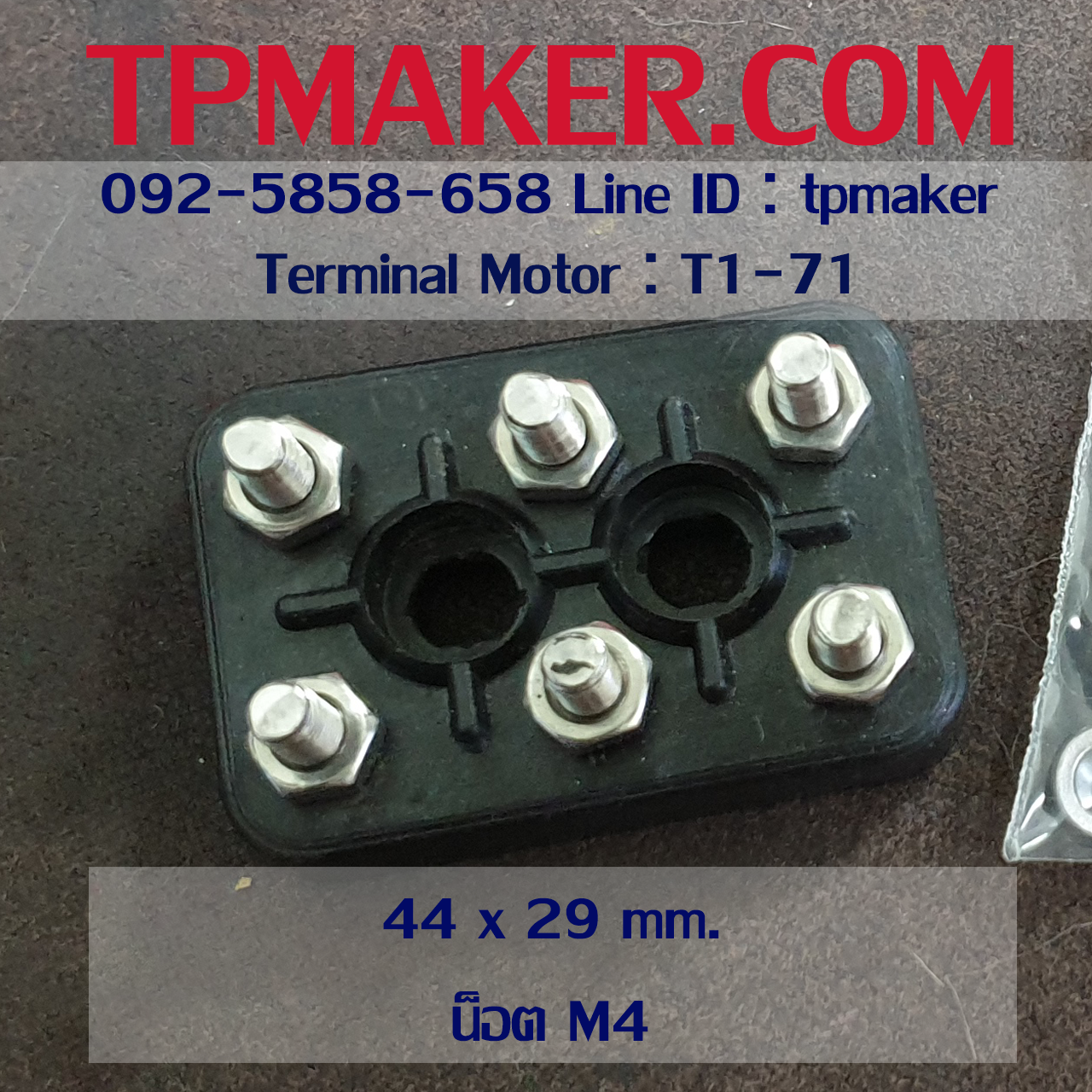 Terminal Motor ขั้วต่อมอเตอร์ T1 44x29 mm.