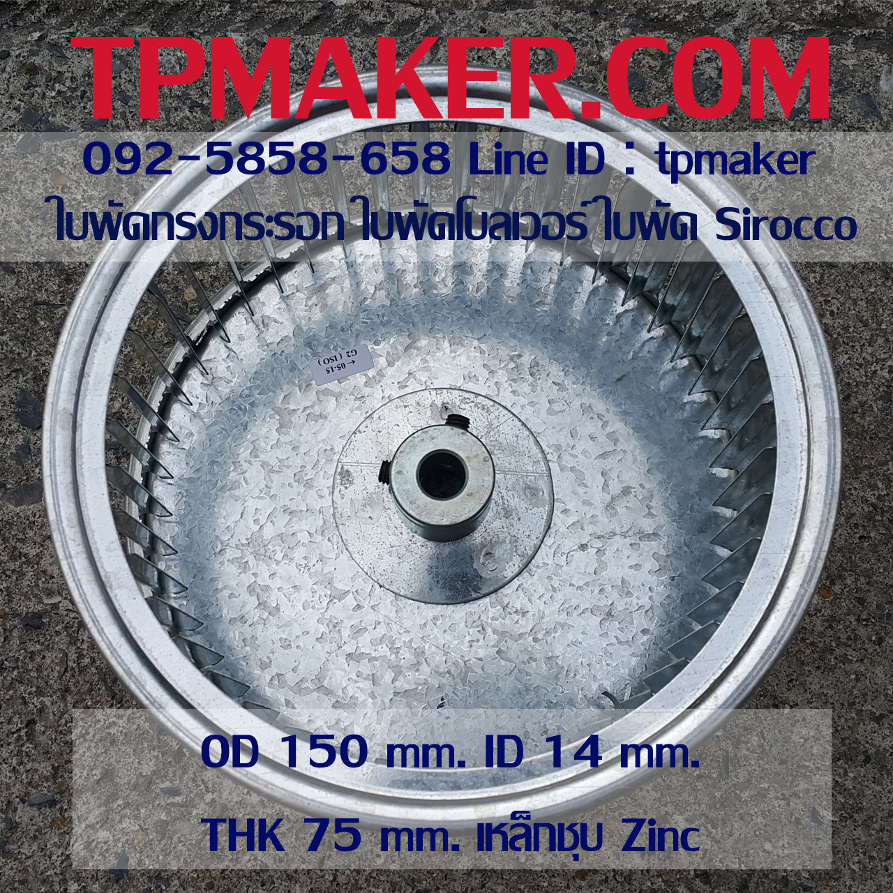 ใบพัดกรงกระรอก ใบพัดโบลเวอร์ โตนอก 150 mm. สูง 75 mm.