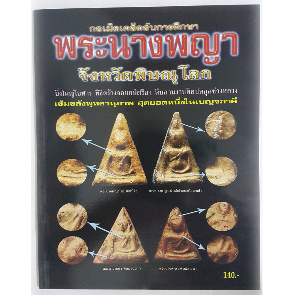 หนังสือ กลเม็ดเคล็ดลับการศึกษาพระนางพญา จังหวัดพิษณุโลก