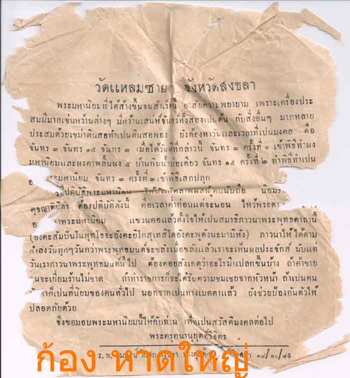 พระผงมหานิยม "แจกบุรุษ" พ่อท่านเส้ง วัดแหลมทราย ปี 2485 จ.สงขลา