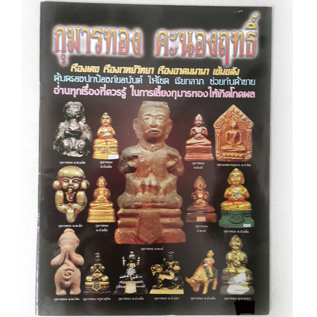 หนังสือกุมารทองคะนองฤทธิ์