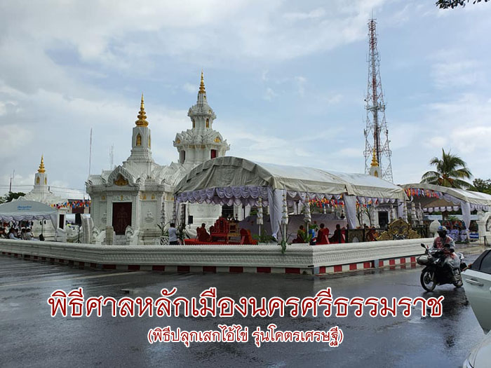 เหรียญไอ้ไข่ รุ่นโคตรเศรษฐี พิมพ์ใหญ่ นิยม พิธีวัดพระมหาธาตุฯ และศาลหลักเมืองนครศรีธรรมราช