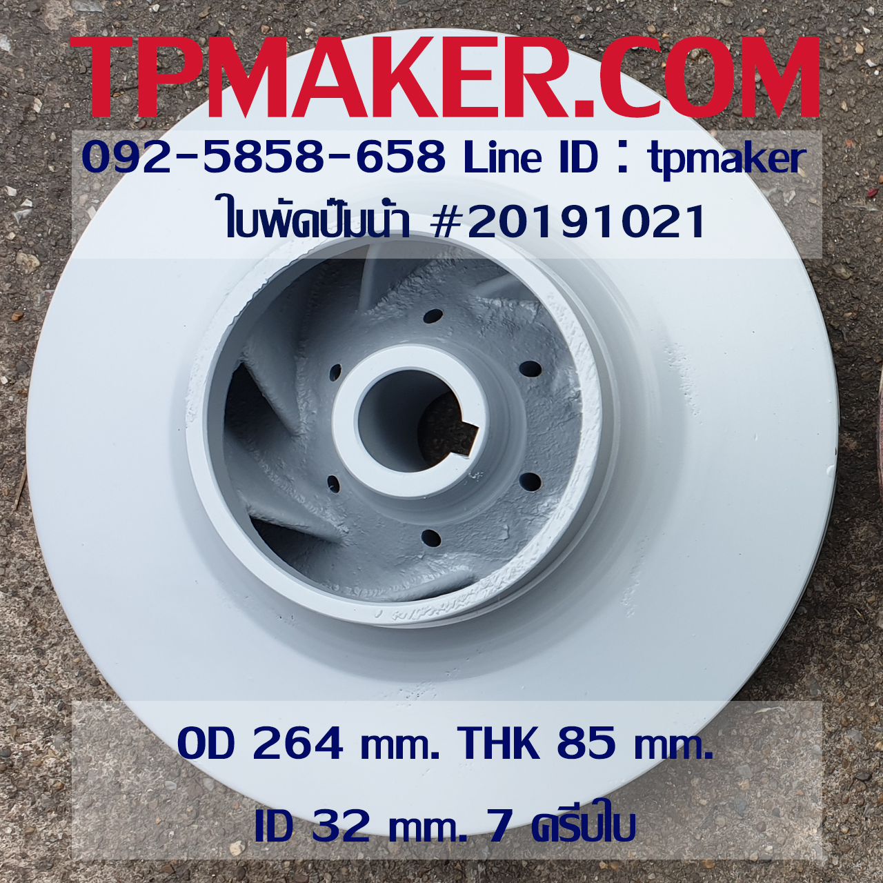ใบพัดปั๊มน้ำ 20191021 OD 264 mm. THK 85 mm.