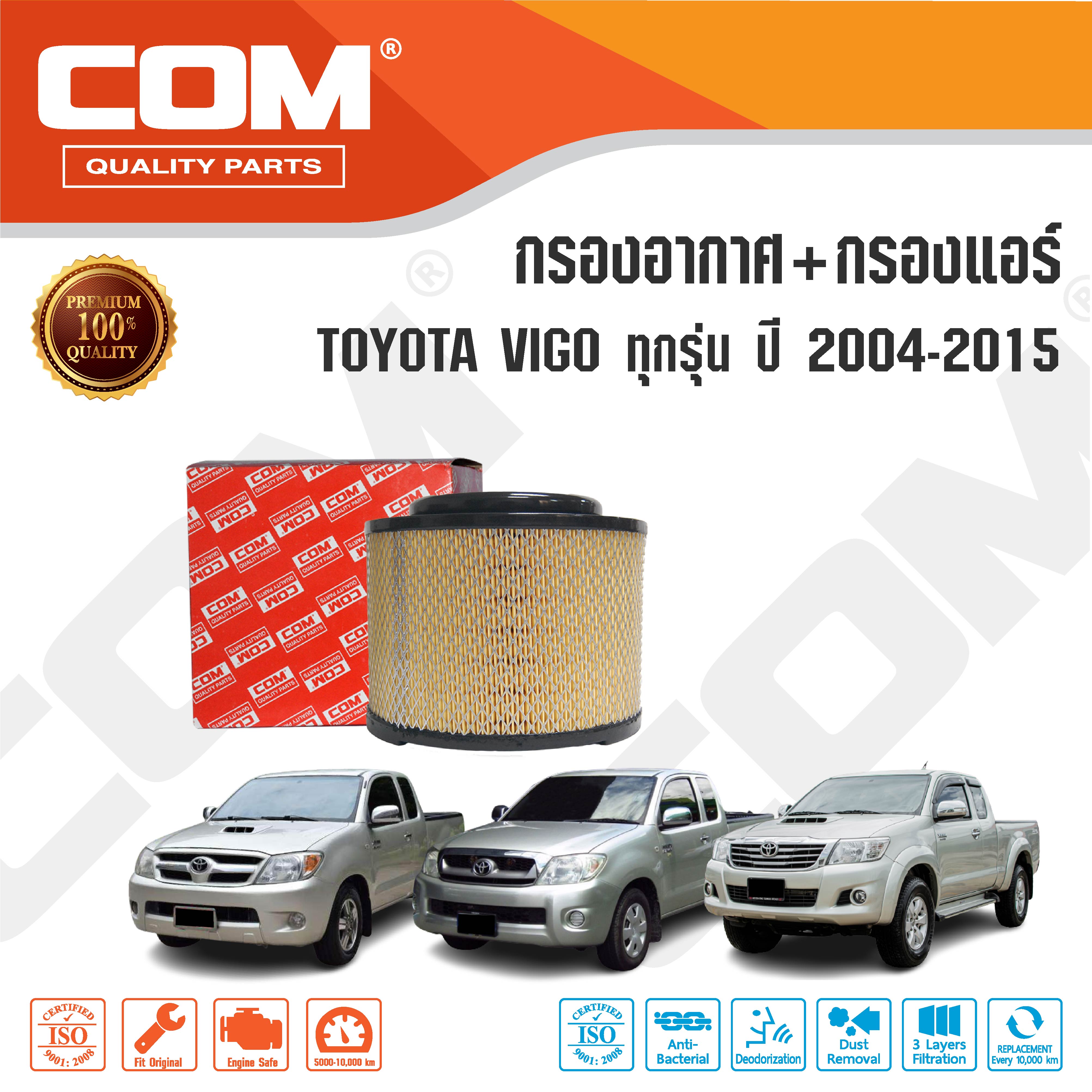 กรองอากาศ กรองแอร์ TOYOTA VIGO โตโยต้า วีโก้ 2.5,2.7,3.0 ทุกรุ่น ปี 2004-2015 ,ไส้กรอง COM