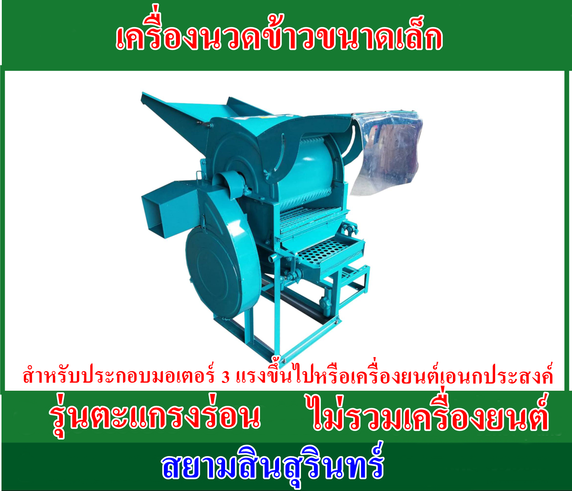 เครื่องนวดข้าวขนาดเล็ก (ไม่รวมเครื่องยนต์)