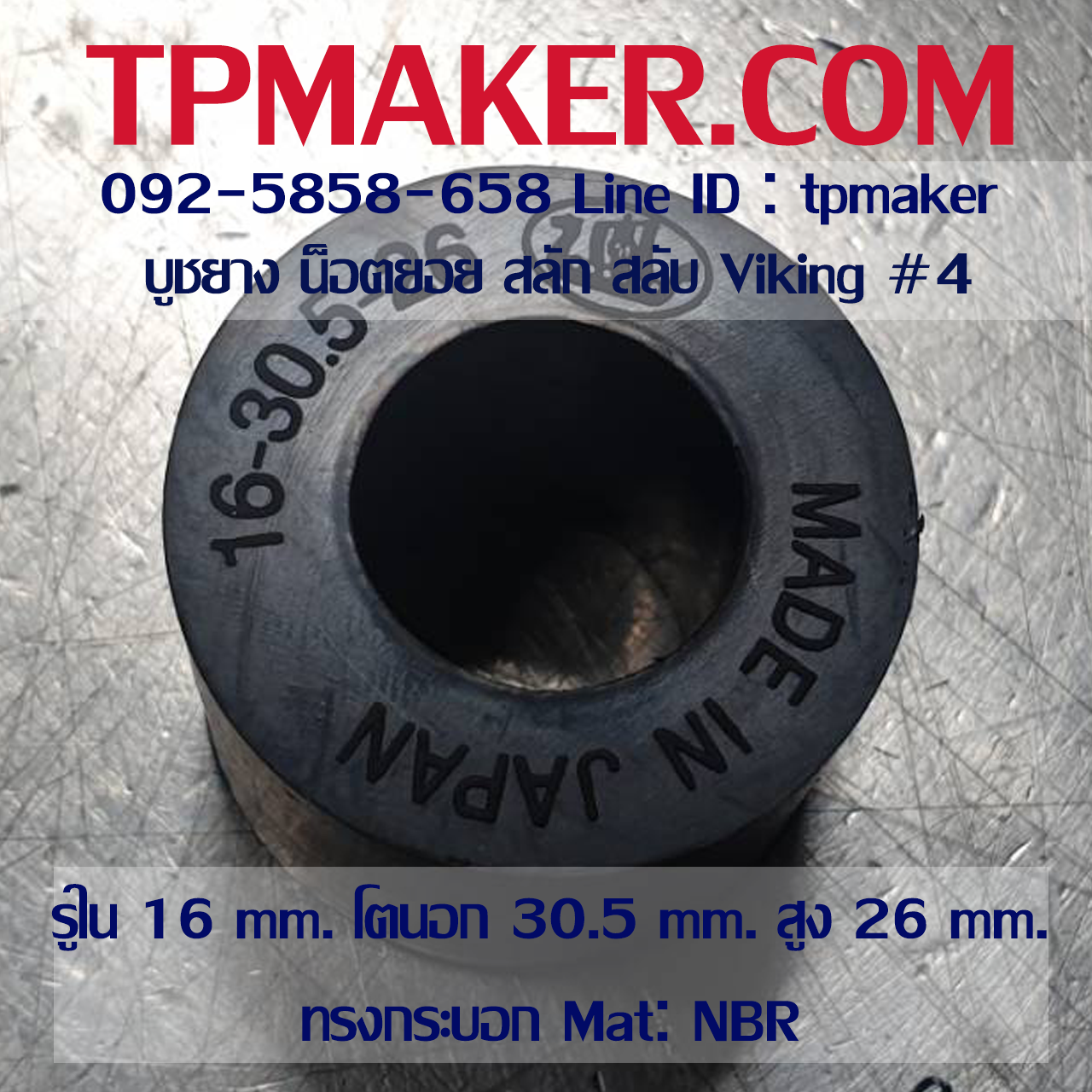ยางน็อตยอย บูชยาง Viking #4 รูใน 16 โตนอก 30.5 สูง 26 mm. ยาง NBR