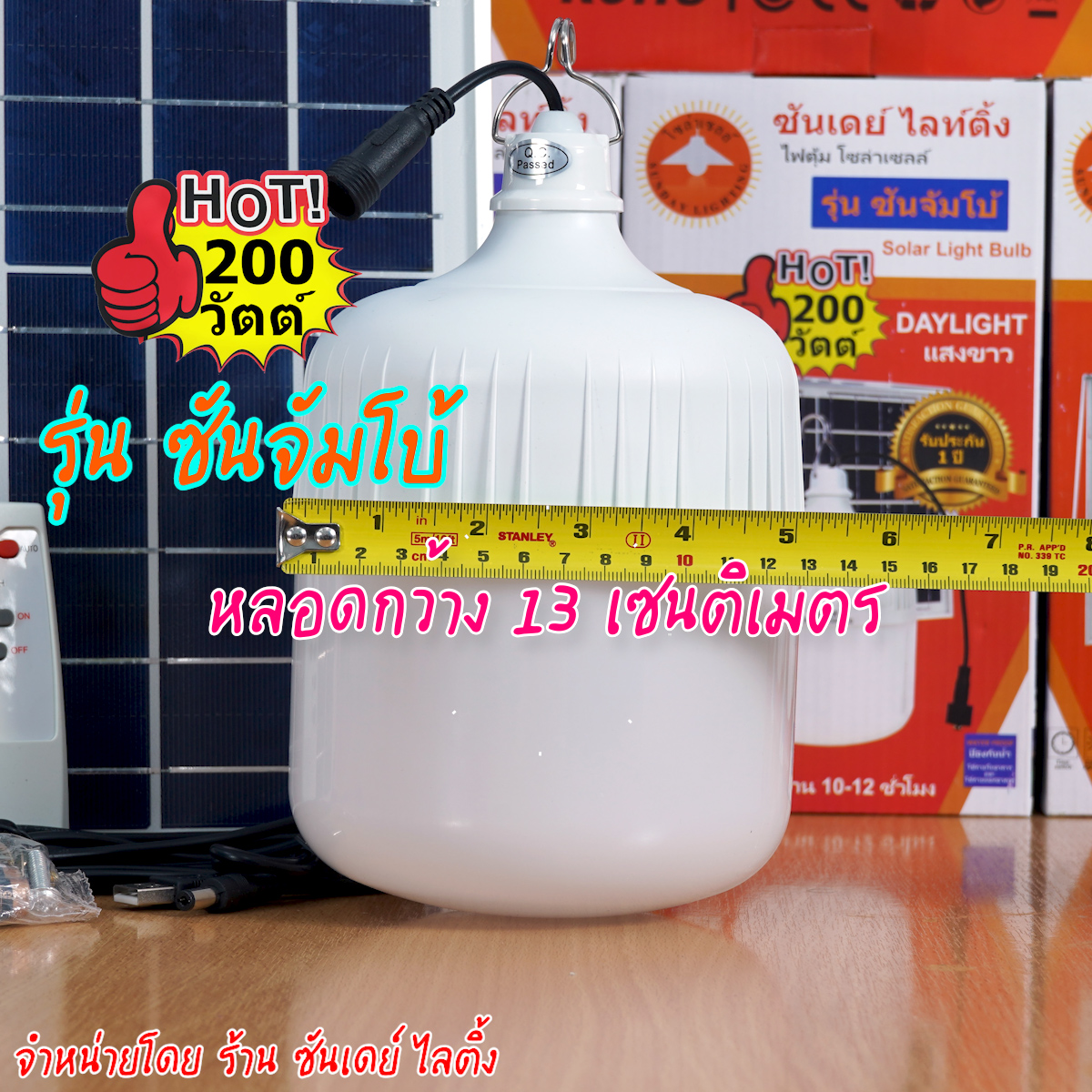 เฉพาะหลอดไฟตุ้ม 200W แสงขาว รุ่น ซันจัมโบ้