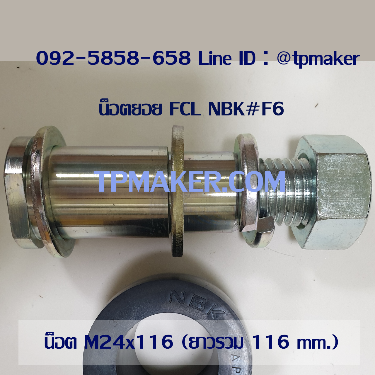 น็อตสกรู น็อตยอย FCL NBK #F6 : M24x116