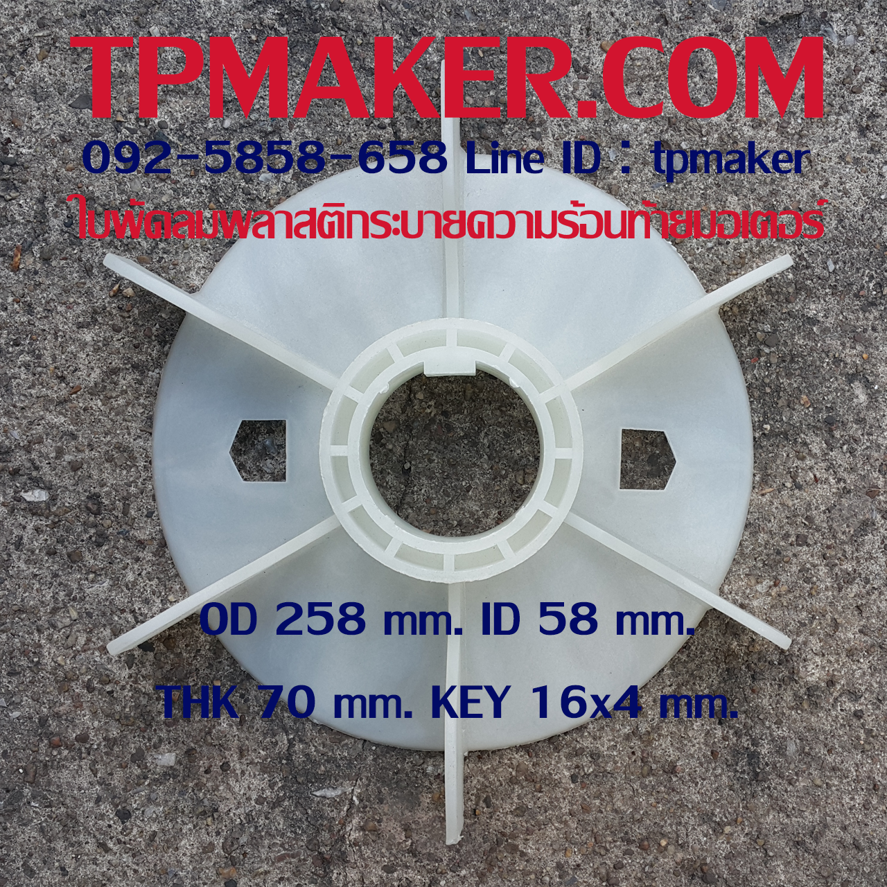 ใบพัดลมพลาสติกท้ายมอเตอร์ Y-200-2P โตนอก 258 mm. รูเพลา 58 mm. สูง 70 mm. ลิ่ม 16x4 mm.