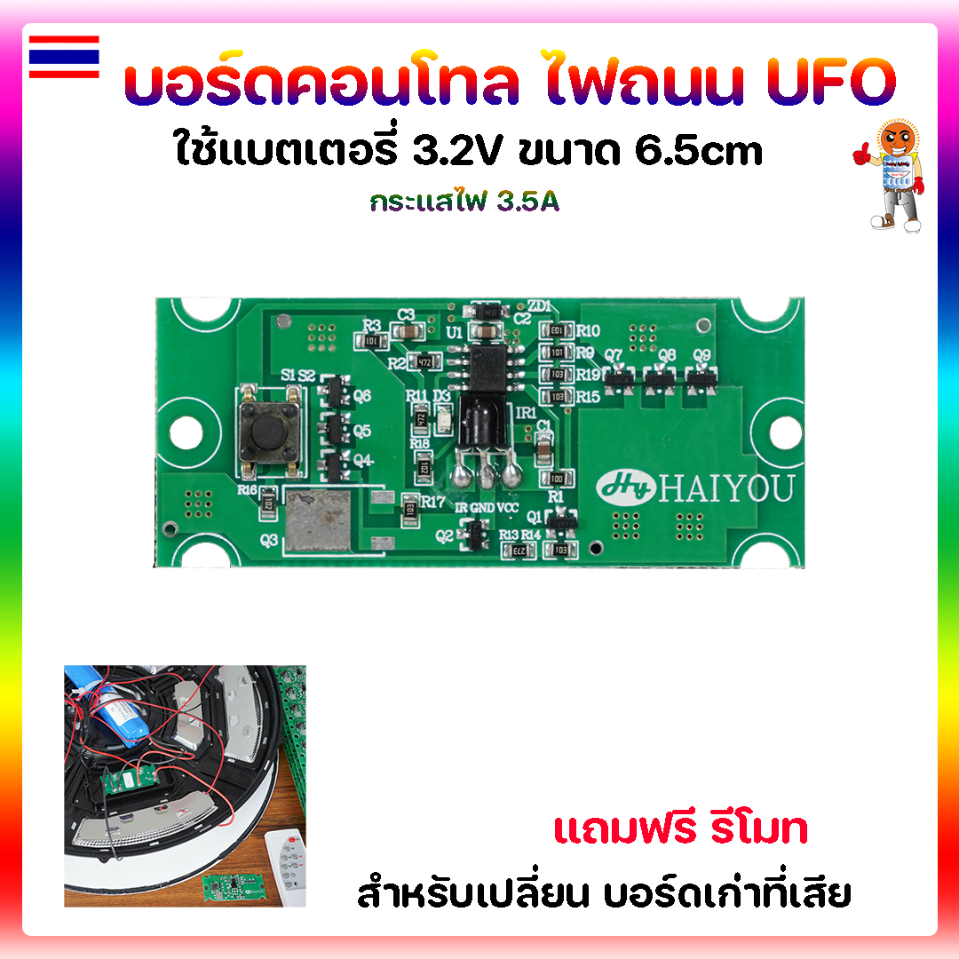 บอร์ดคอนโทล สำหรับโคมไฟโซล่าเซลล์ ไฟถนน UFO