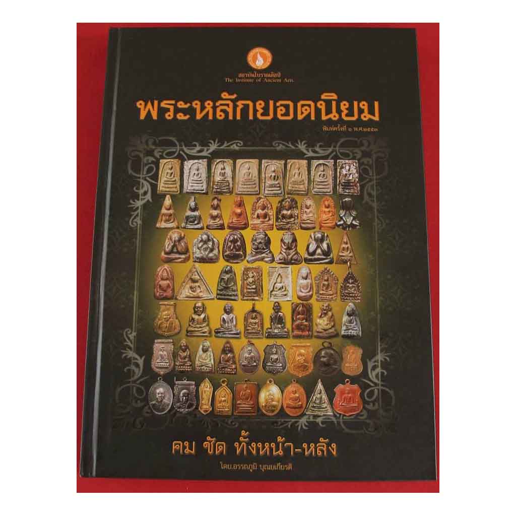 หนังสือพระหลักยอดนิยม(ปกแข็ง)