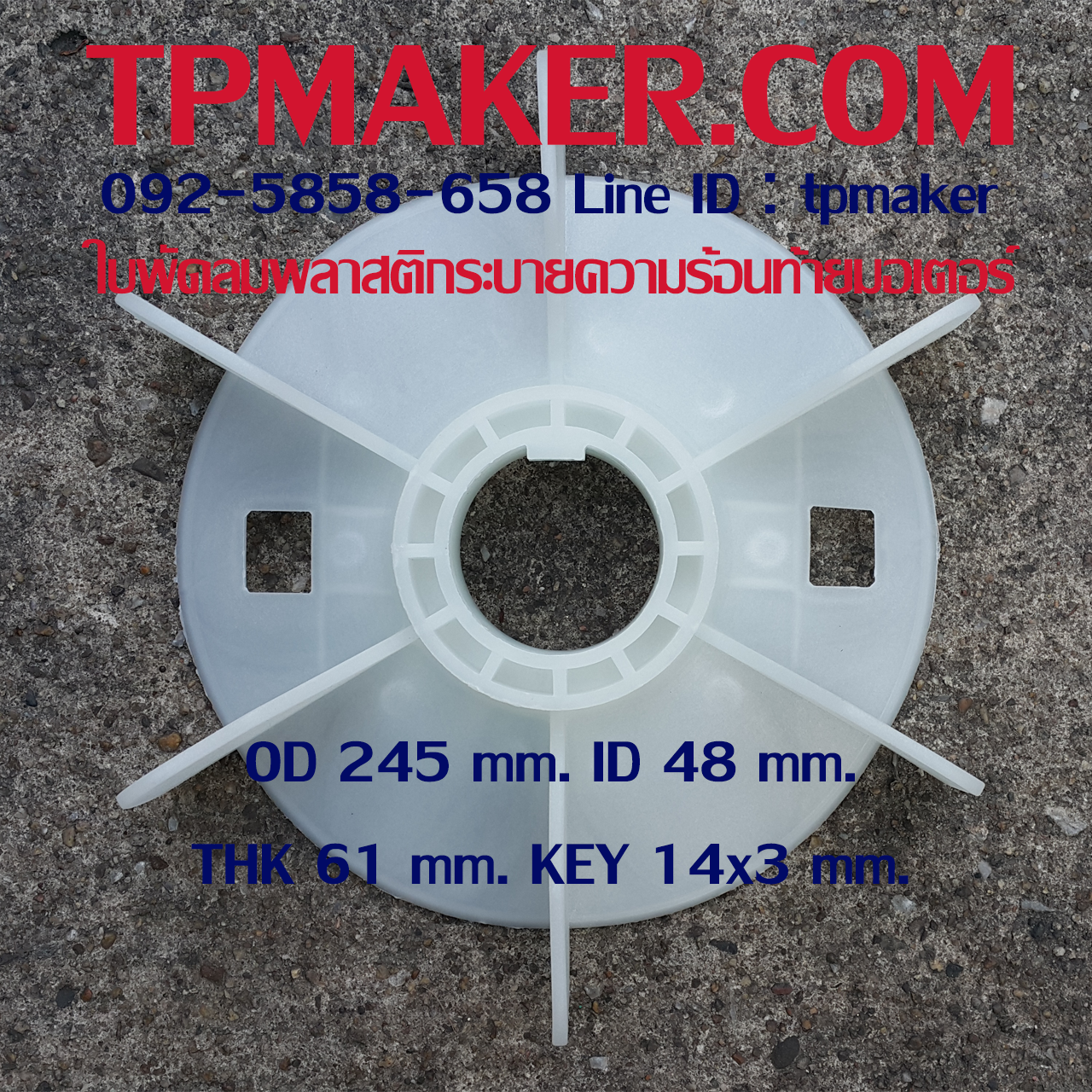 ใบพัดลมพลาสติกท้ายมอเตอร์ Y-180-2P โตนอก 245 mm. รูเพลา 48 mm. สูง 61 mm. ลิ่ม 14x3 mm.