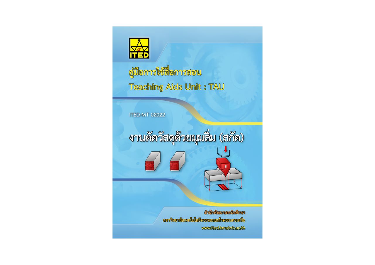งานตัดวัสดุด้วยมุมลิ่ม (สกัด) (คู่มือการใช้สื่อ/สไลด์อิเล็กทรอนิกส์) ITED-MT 02022